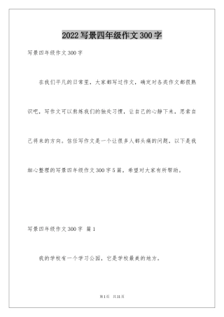 2024写景四年级作文300字_15