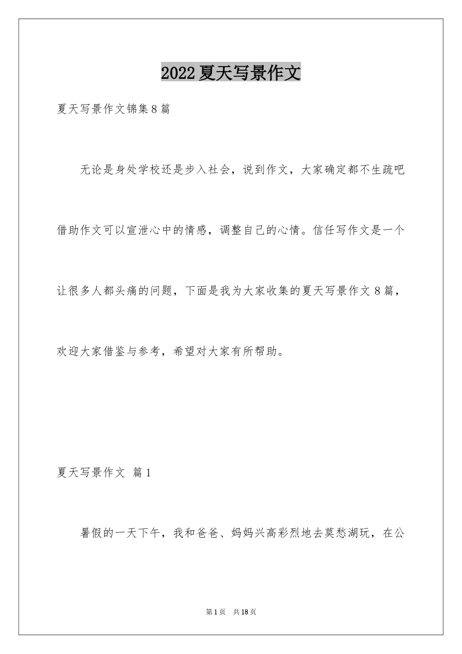 2024夏天写景作文_108_第1页