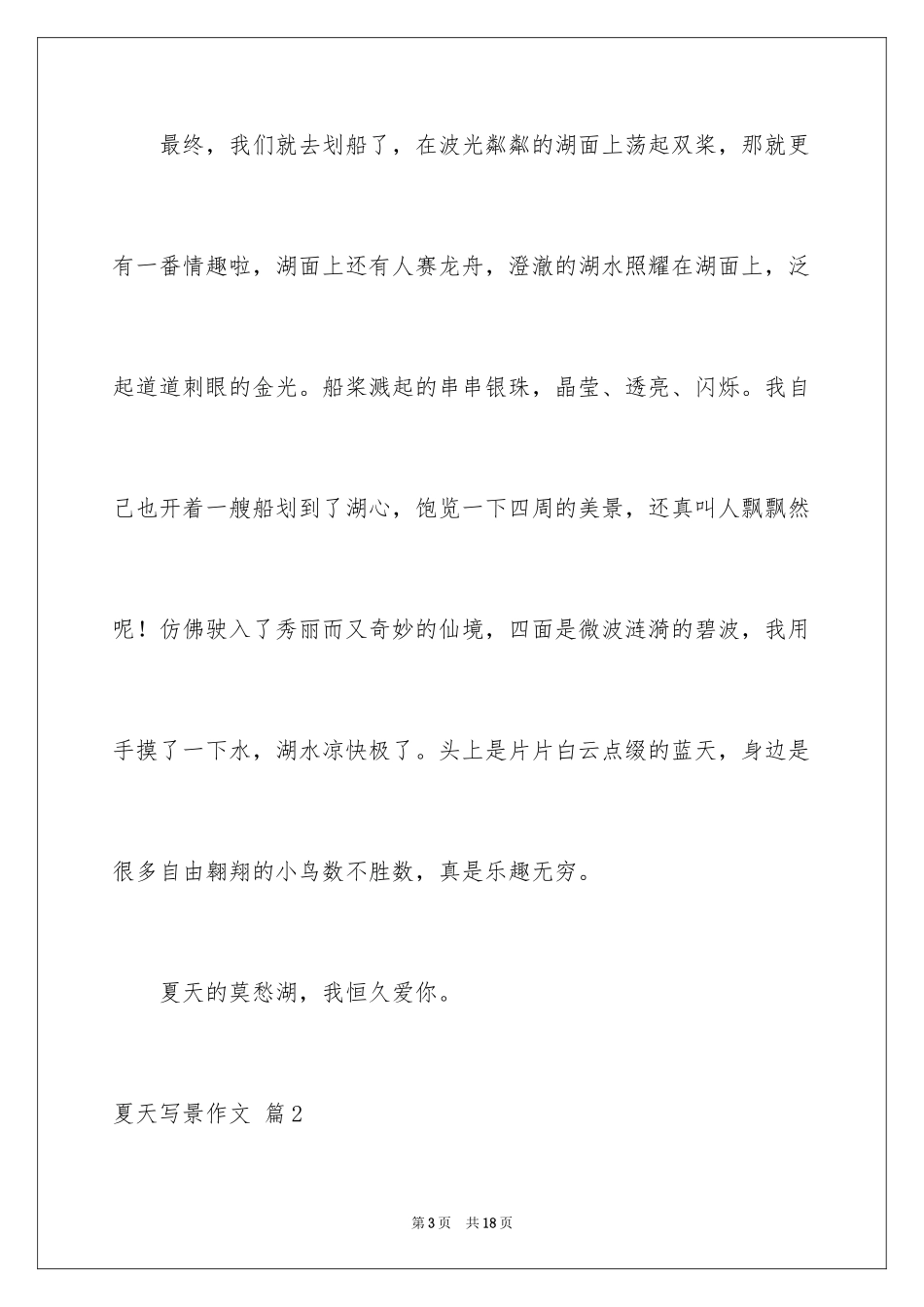 2024夏天写景作文_108_第3页