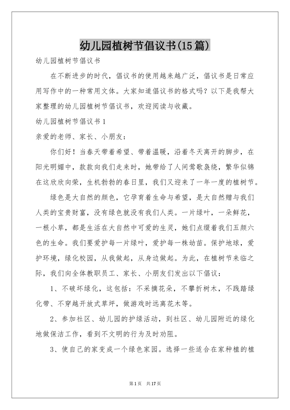 幼儿园植树节倡议书(15篇)_第1页