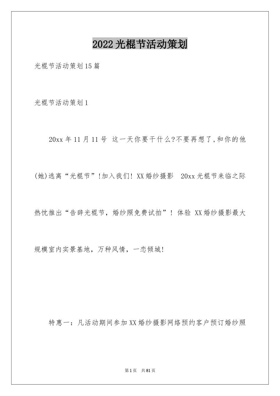 2024光棍节活动策划_2_第1页