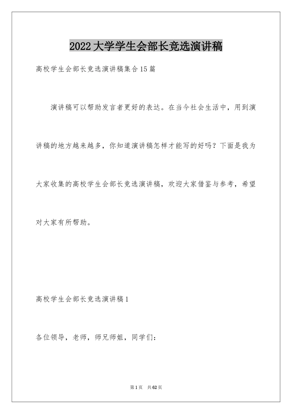 2024大学学生会部长竞选演讲稿_63_第1页