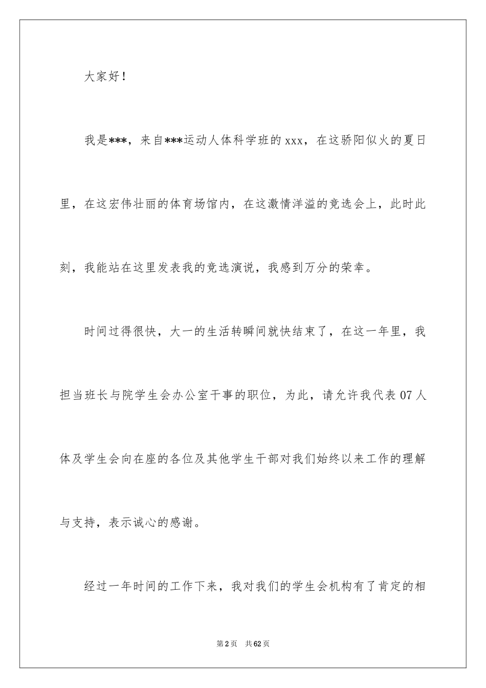 2024大学学生会部长竞选演讲稿_63_第2页