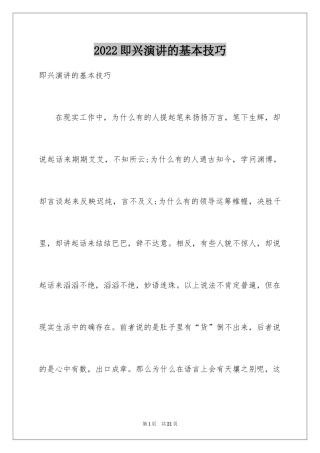 2024即兴演讲的基本技巧_3