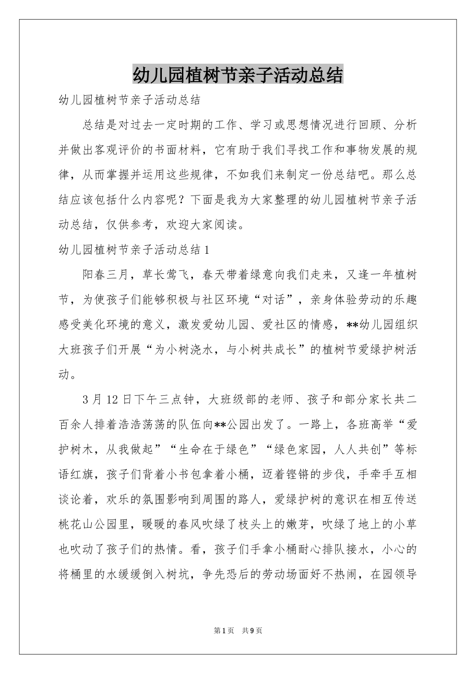 幼儿园植树节亲子活动参考总结_第1页