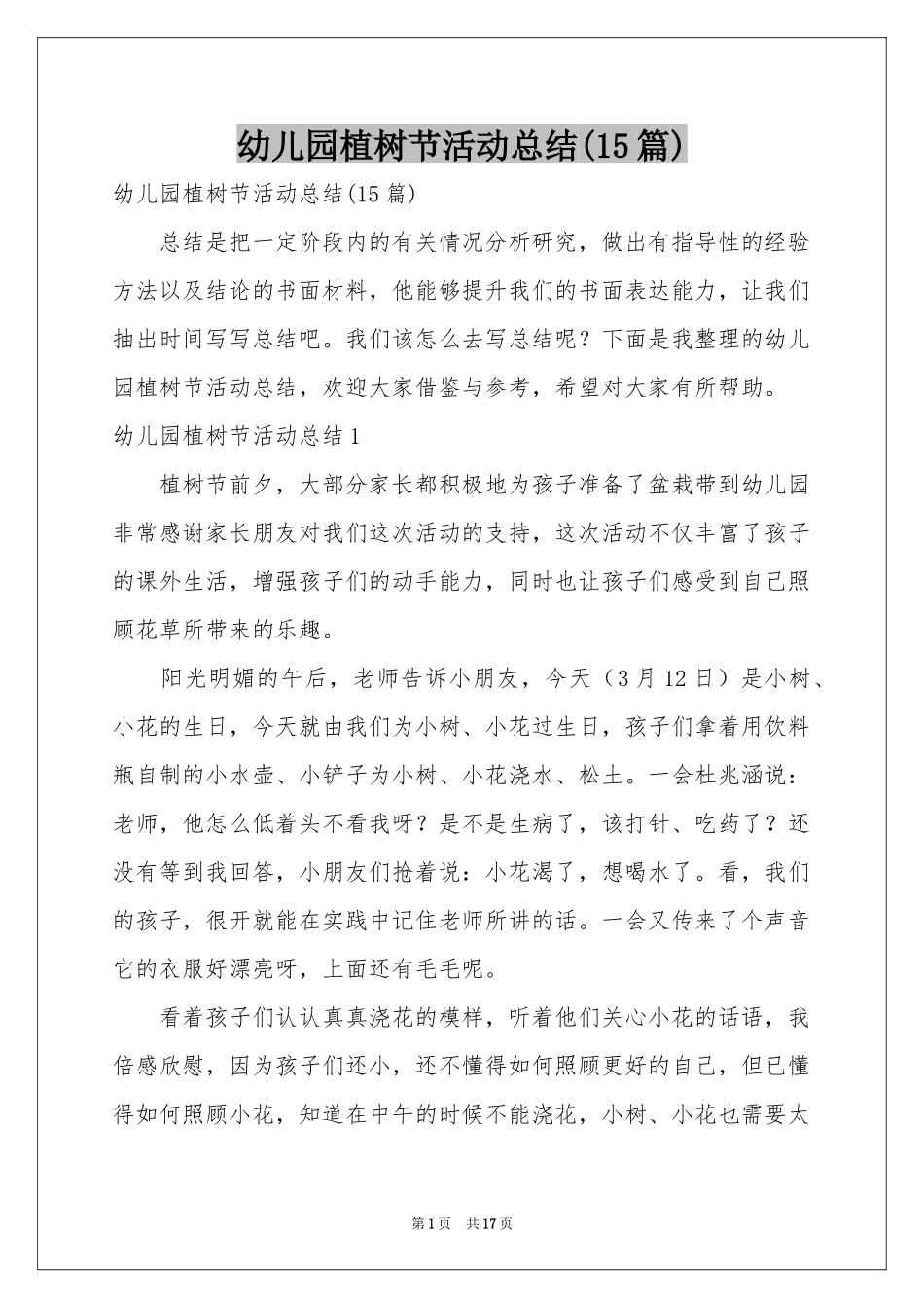 幼儿园植树节活动参考总结(15篇)_第1页