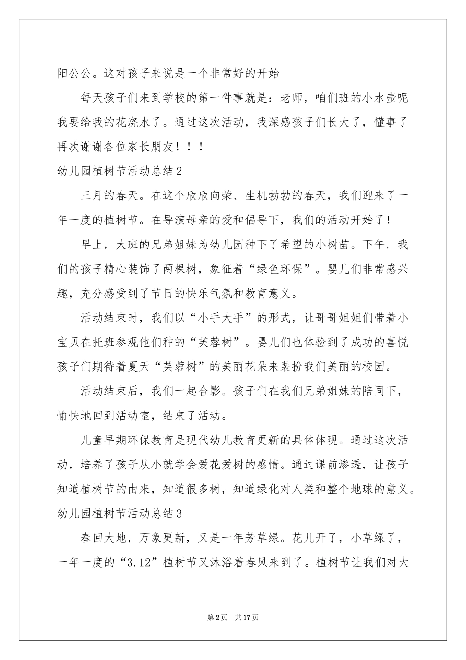 幼儿园植树节活动参考总结(15篇)_第2页