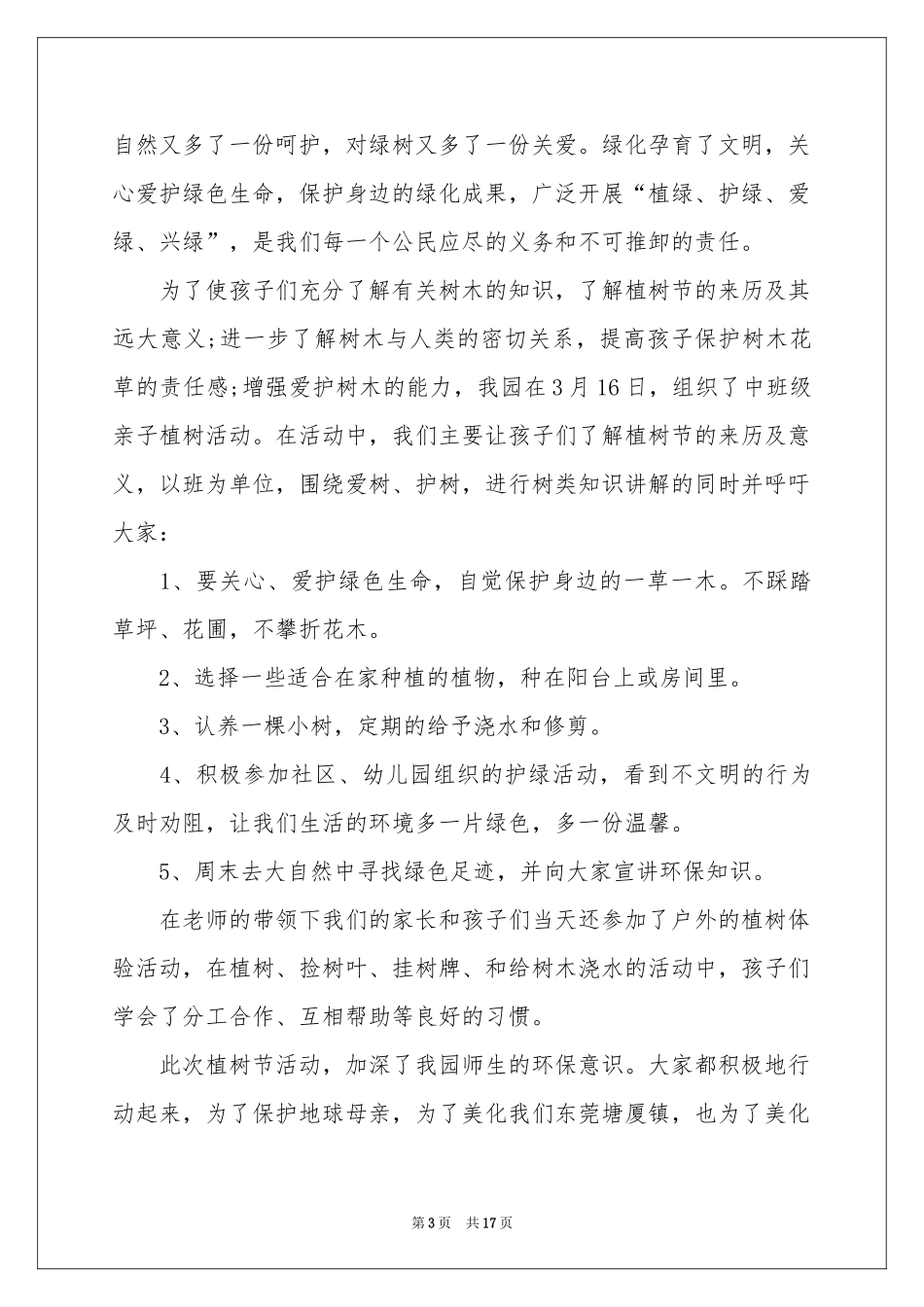 幼儿园植树节活动参考总结(15篇)_第3页