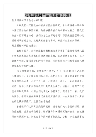 幼儿园植树节活动参考总结(15篇)