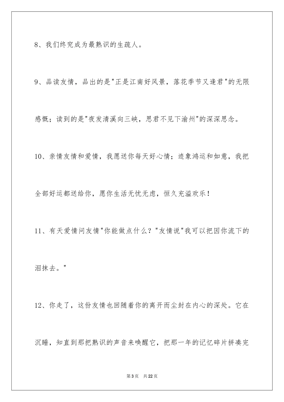 2024友情语句_14_第3页