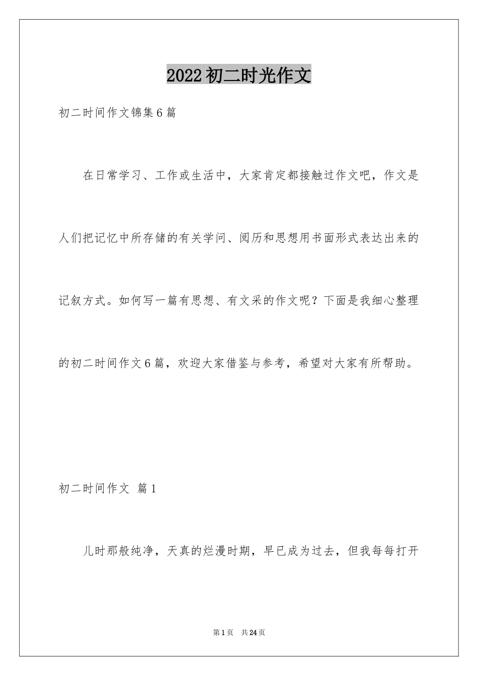 2024初二时光作文_30_第1页