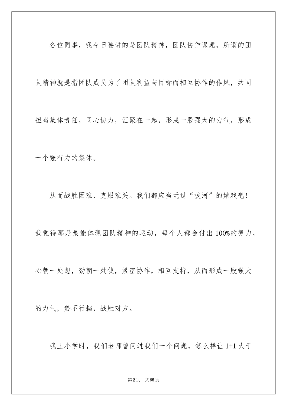 2024团队精神演讲稿_537_第2页