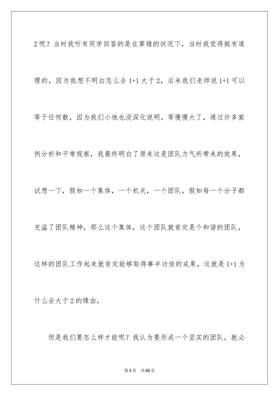 2024团队精神演讲稿_537_第3页