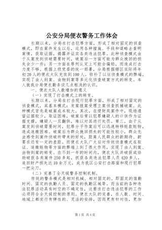 公安分局便衣警务工作体会