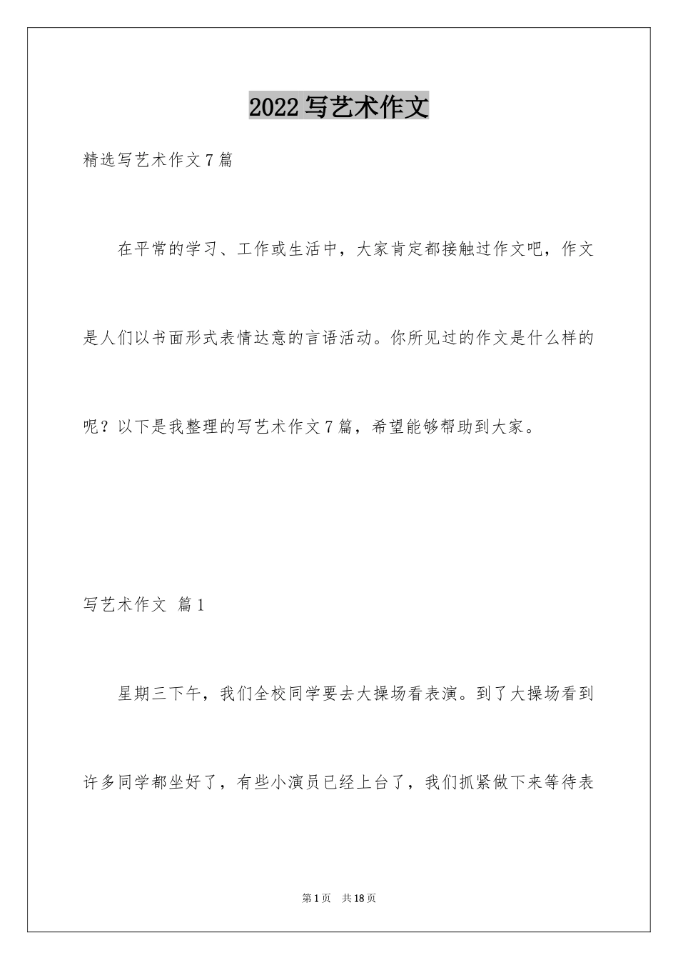 2024写艺术作文_2_第1页