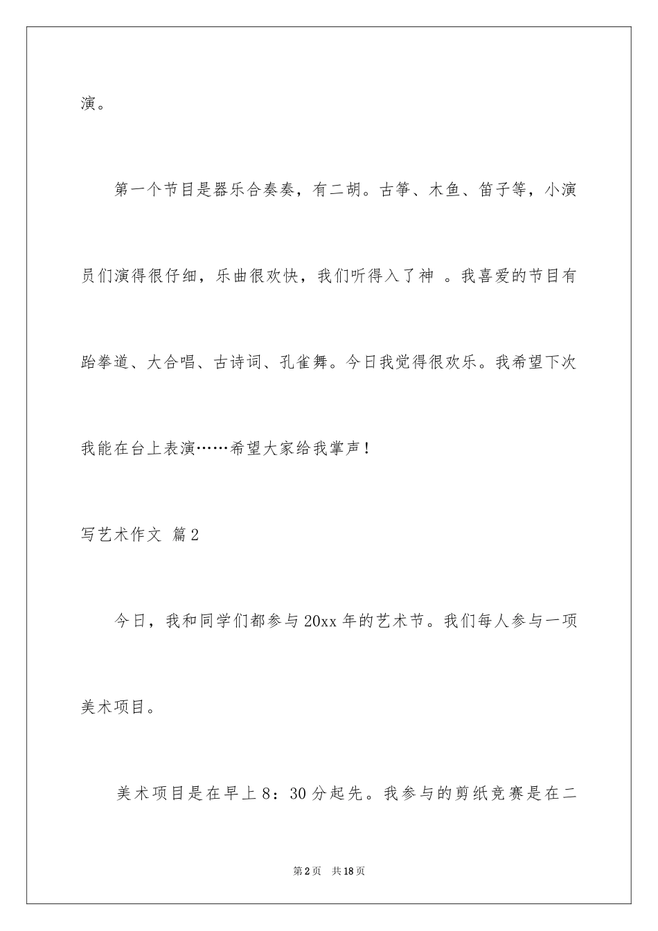 2024写艺术作文_2_第2页
