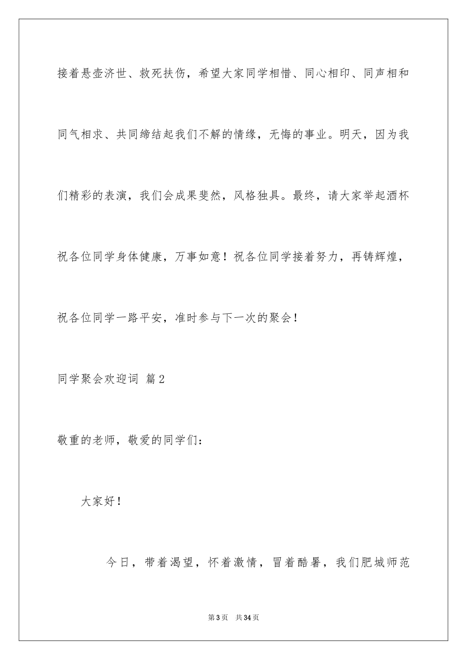 2024同学聚会欢迎词_36_第3页