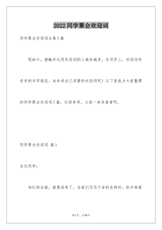 2024同学聚会欢迎词_36