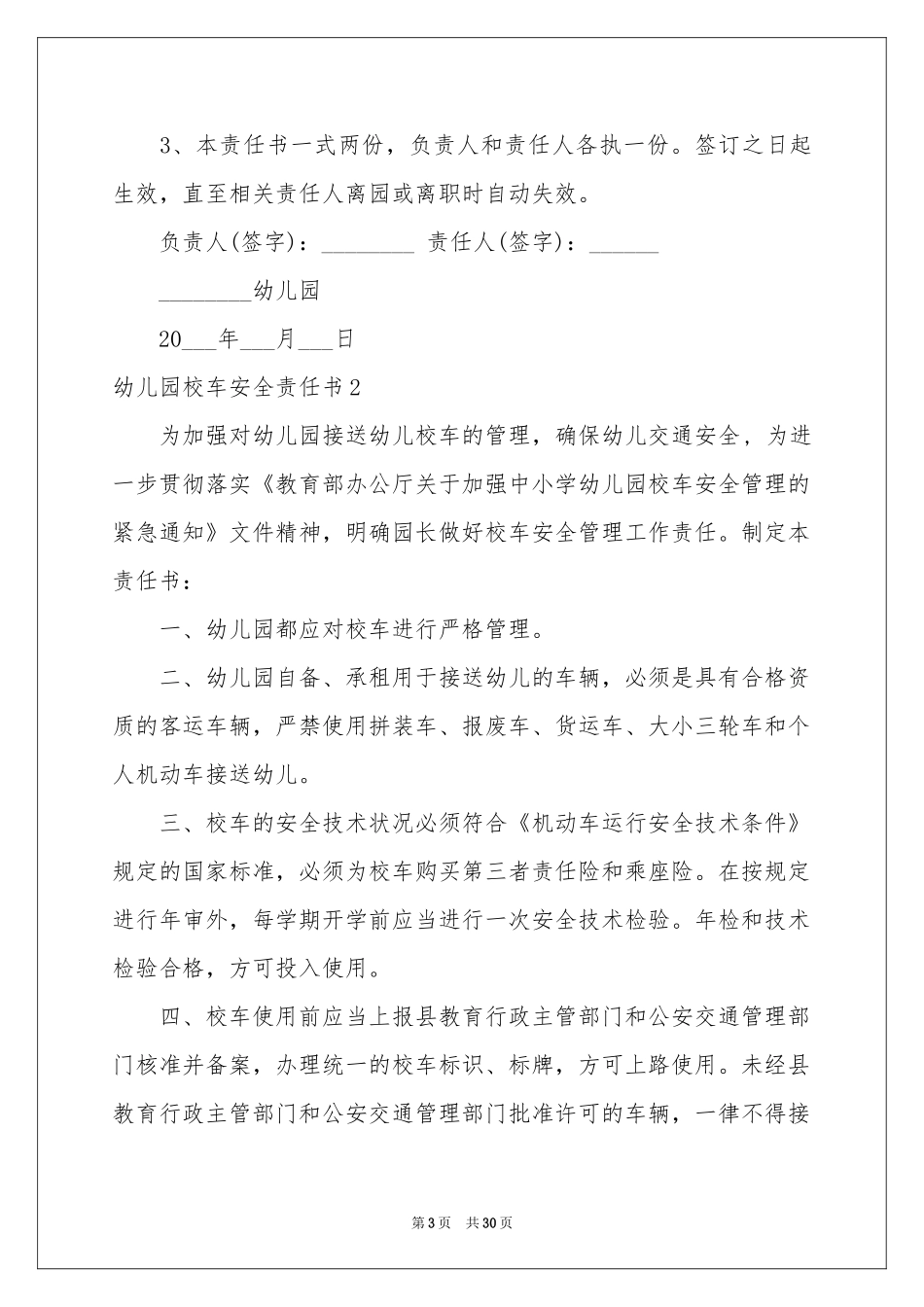 幼儿园校车安全责任书13篇_第3页