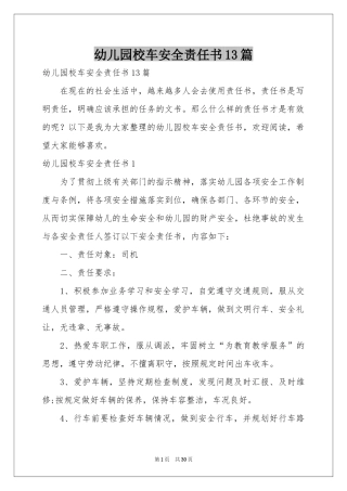 幼儿园校车安全责任书13篇