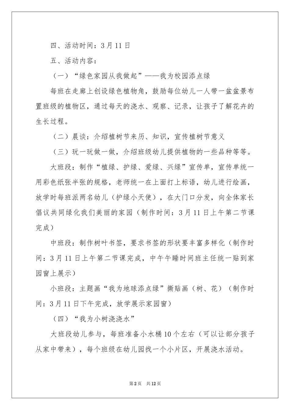 幼儿园植树节主题活动参考总结_第2页