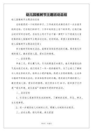 幼儿园植树节主题活动参考总结