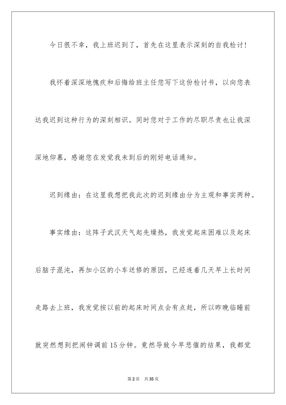 2024员工上班迟到检讨书_4_第2页