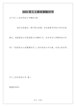 2024员工上班迟到检讨书_4