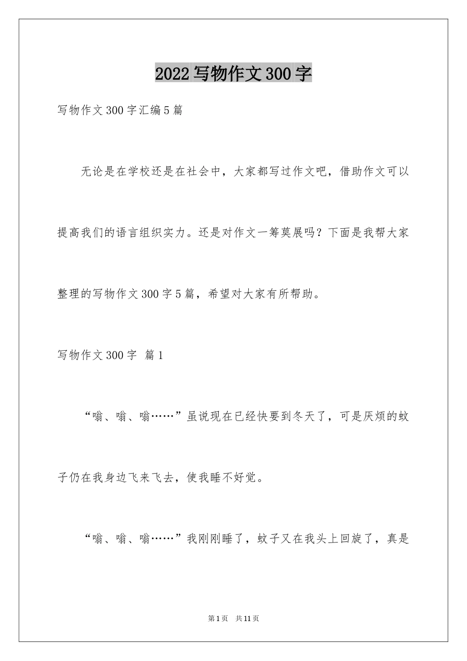 2024写物作文300字_87_第1页