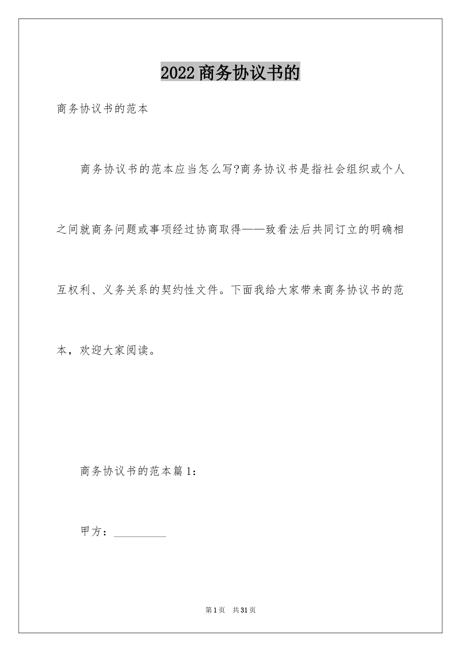 2024商务协议书的_第1页
