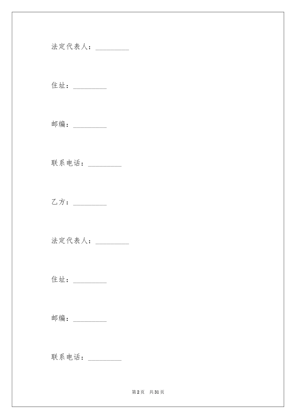 2024商务协议书的_第2页