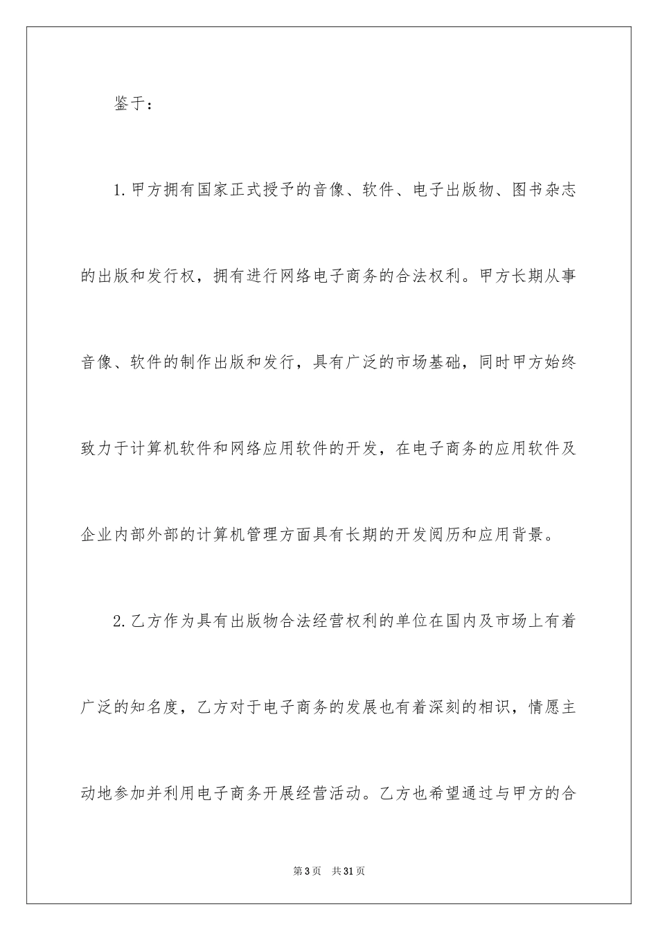 2024商务协议书的_第3页