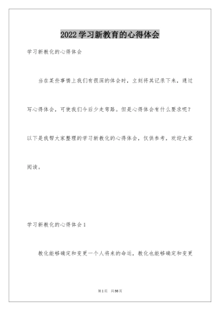 2024学习新教育的心得体会