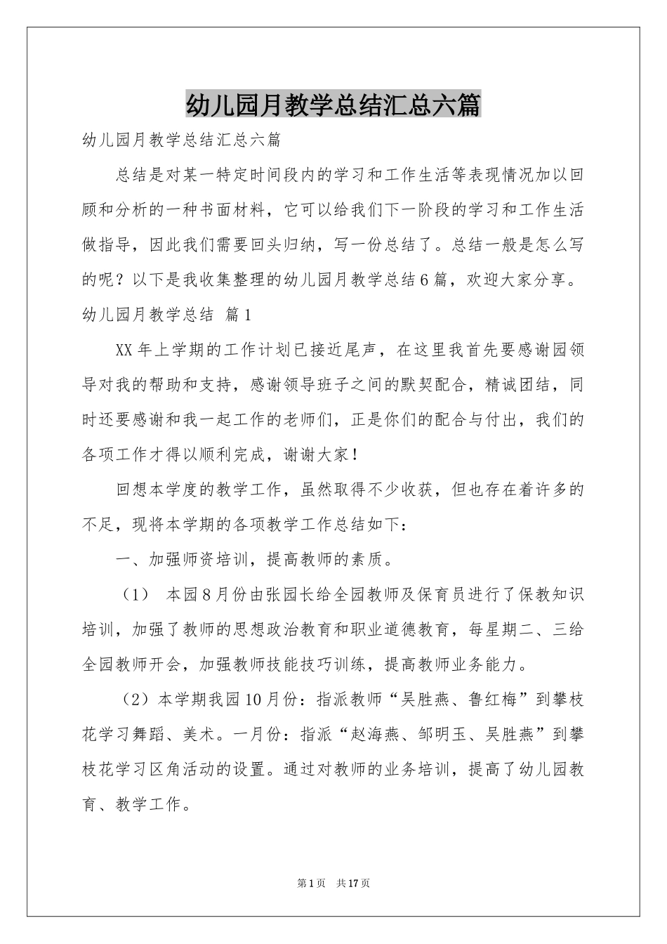幼儿园月教学参考总结汇总六篇_第1页