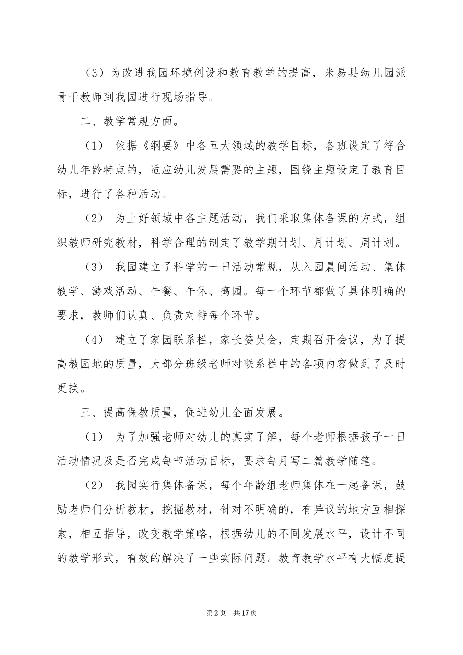 幼儿园月教学参考总结汇总六篇_第2页