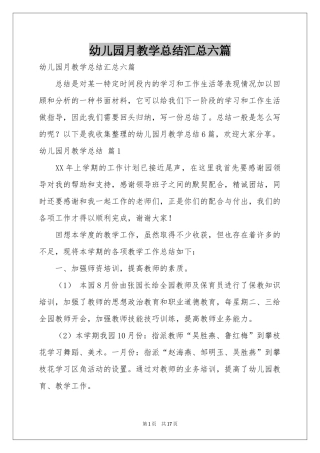 幼儿园月教学参考总结汇总六篇