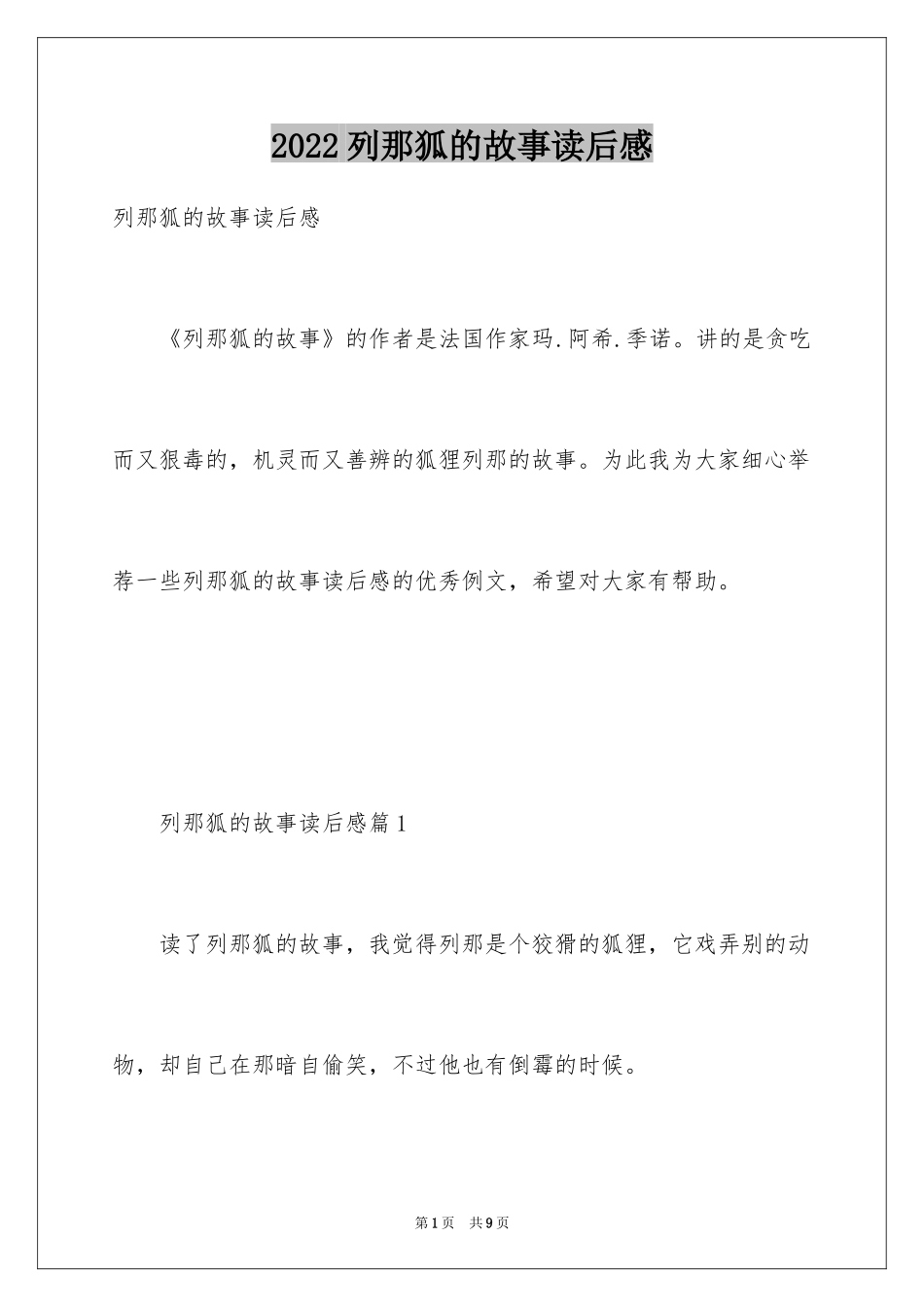 2024列那狐的故事读后感_8_第1页