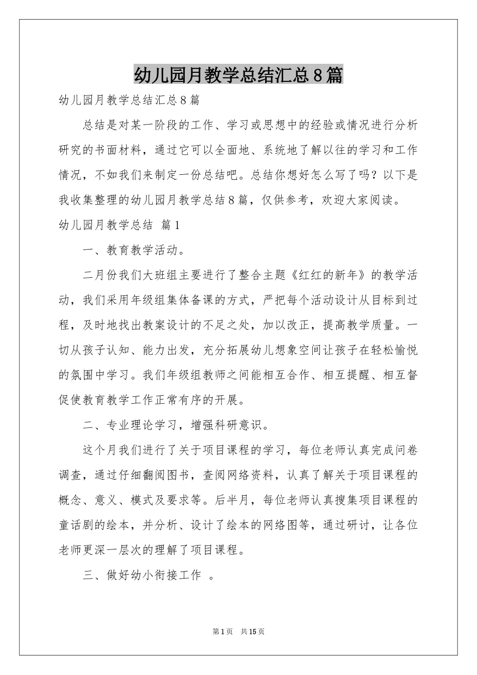 幼儿园月教学参考总结汇总8篇_第1页