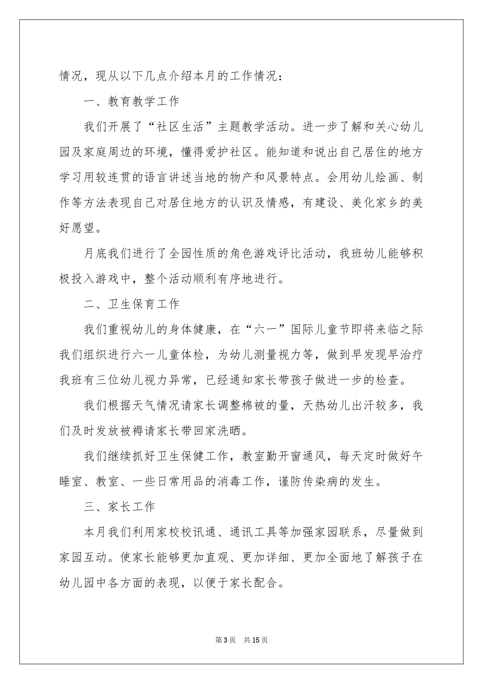 幼儿园月教学参考总结汇总8篇_第3页