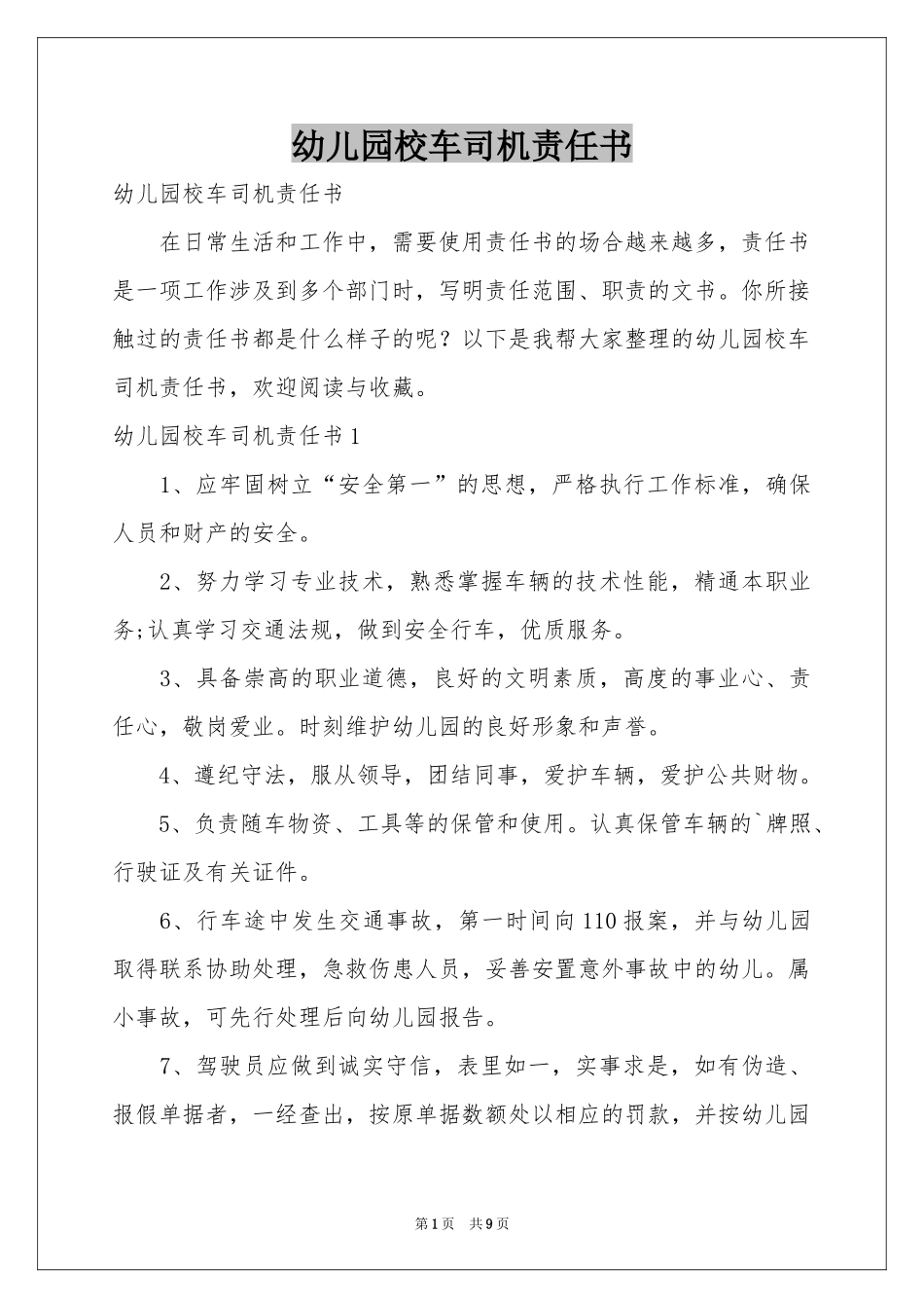 幼儿园校车司机责任书_第1页