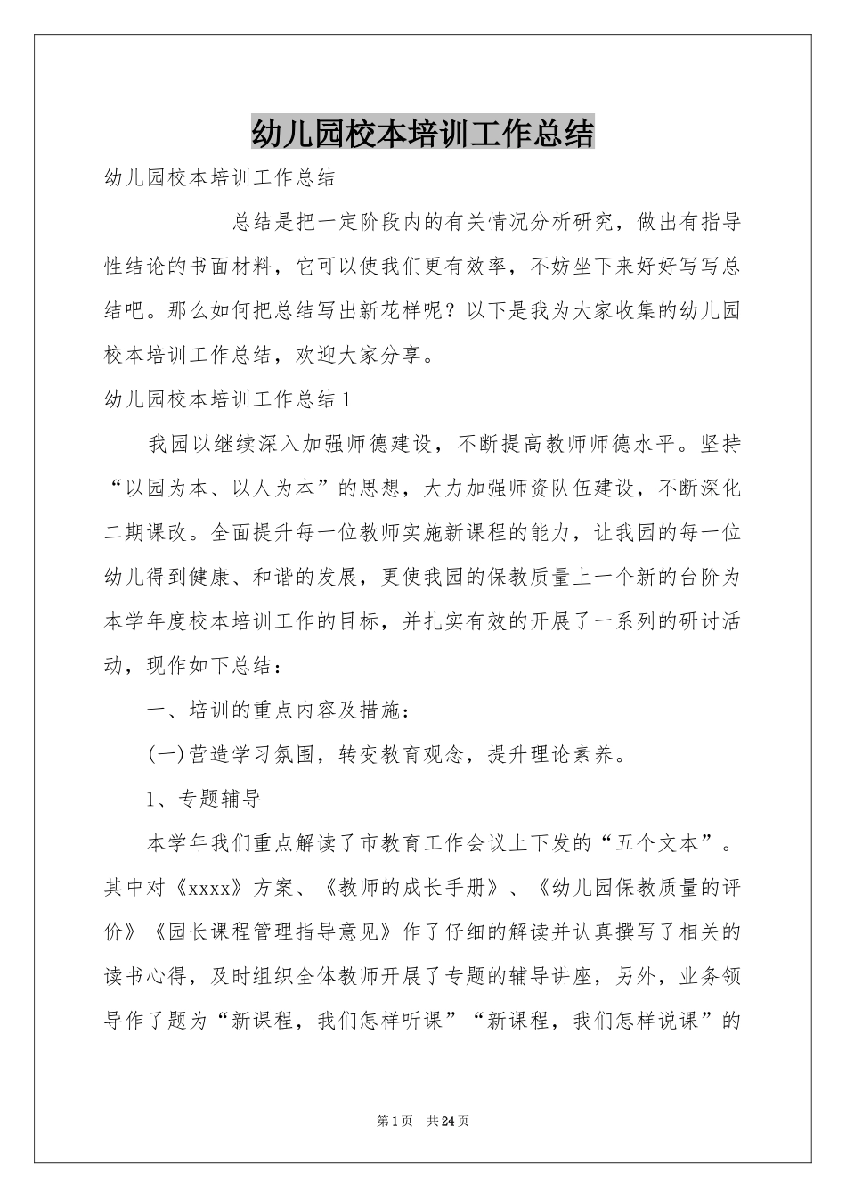 幼儿园校本培训工作参考总结_第1页