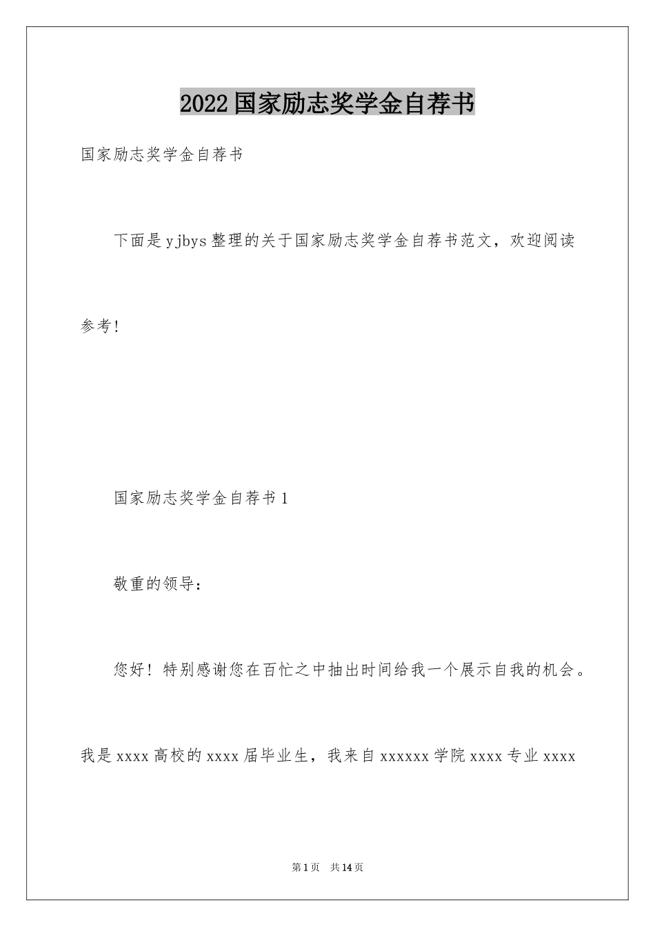 2024国家励志奖学金自荐书_第1页