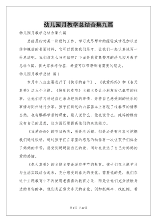 幼儿园月教学参考总结合集九篇
