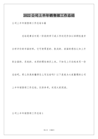 2024公司上半年销售部工作总结_3