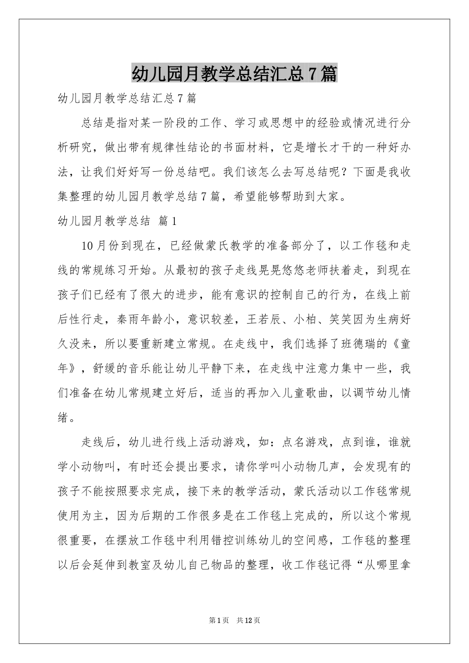 幼儿园月教学参考总结汇总7篇_第1页