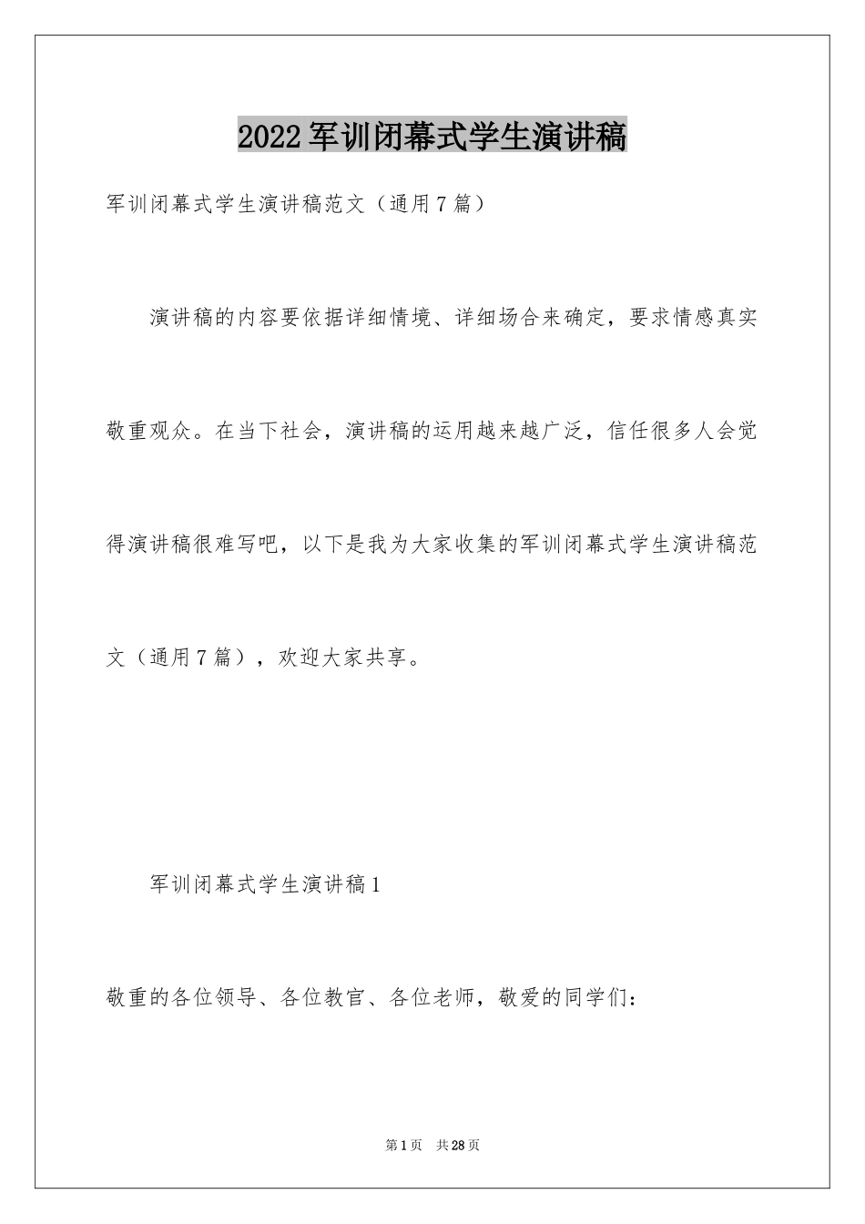 2024军训闭幕式学生演讲稿_1_第1页