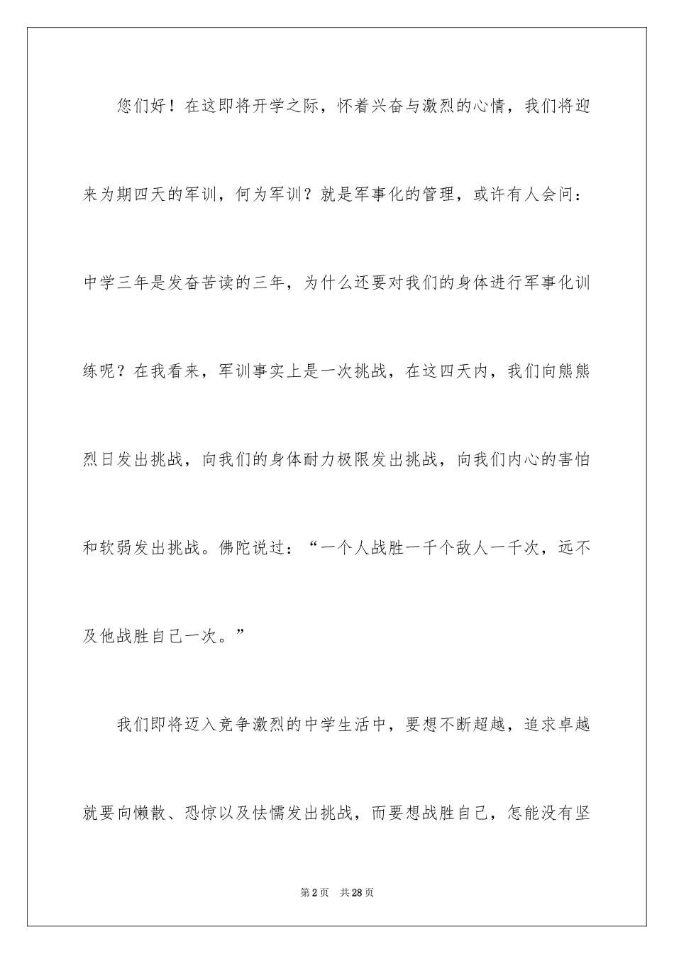 2024军训闭幕式学生演讲稿_1_第2页