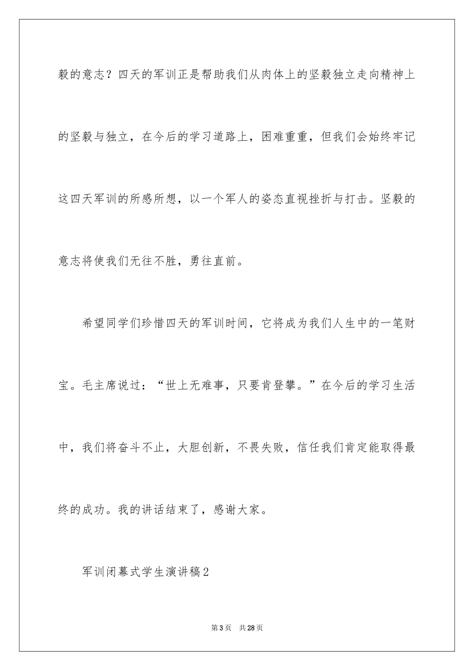 2024军训闭幕式学生演讲稿_1_第3页