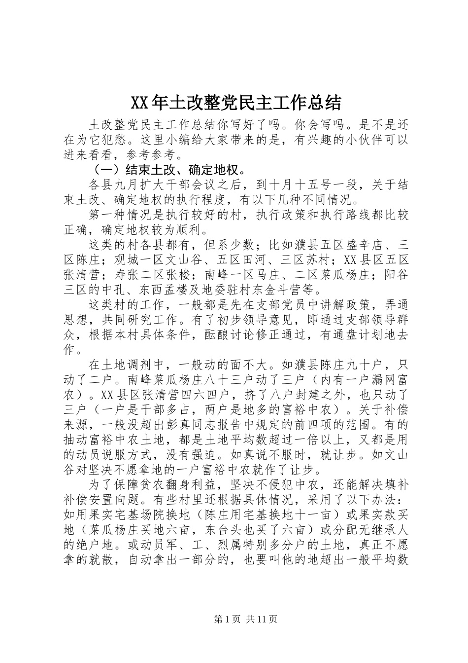XX年土改整党民主工作总结_第1页