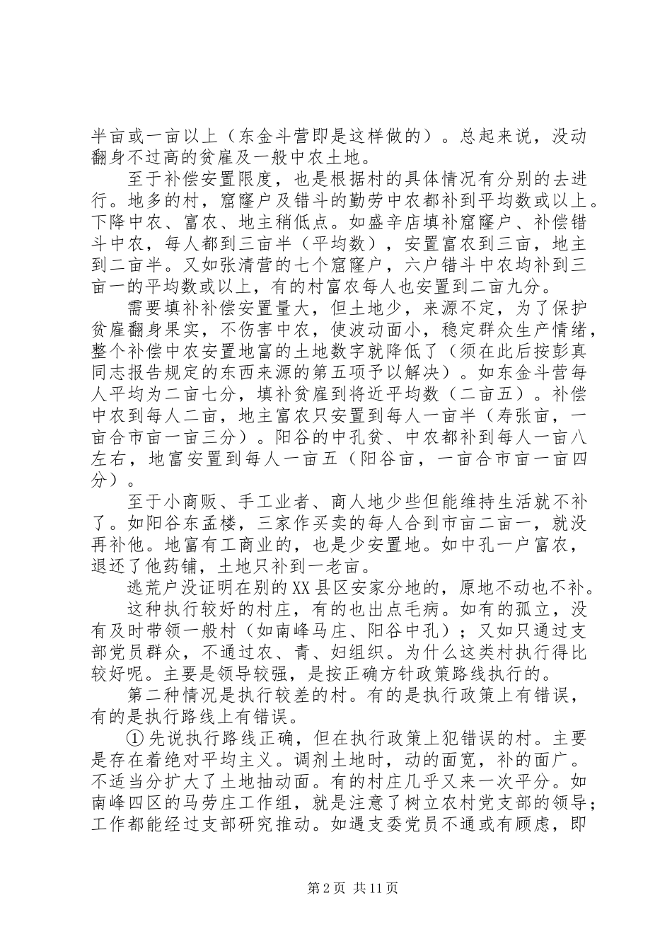 XX年土改整党民主工作总结_第2页